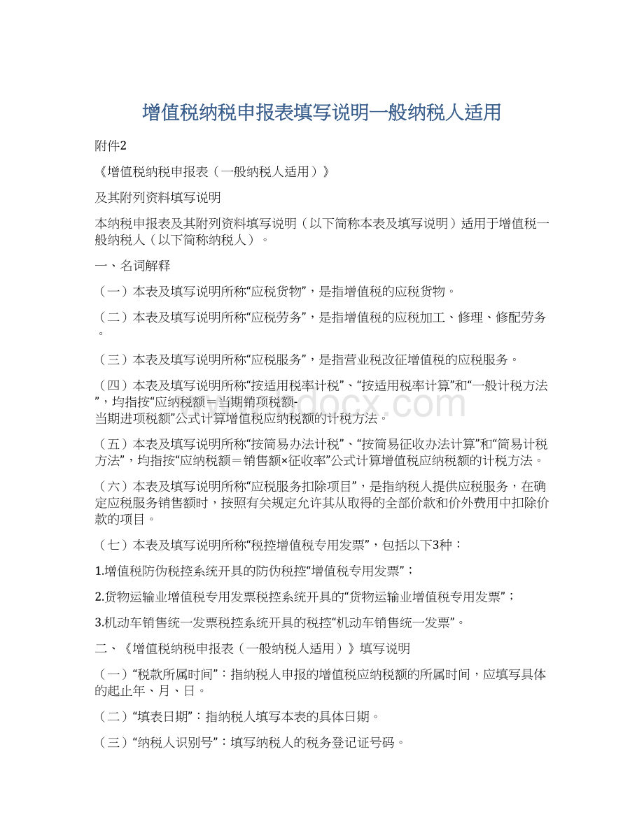 增值税纳税申报表填写说明一般纳税人适用.docx_第1页