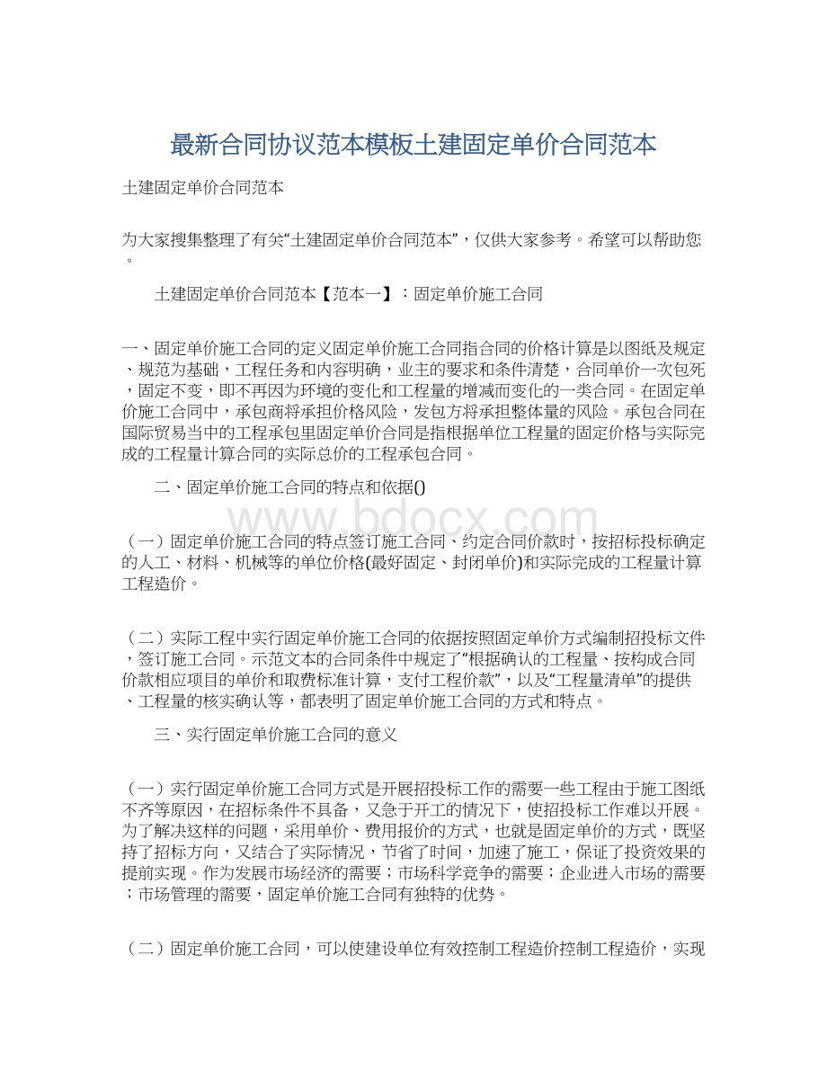 最新合同协议范本模板土建固定单价合同范本.docx_第1页