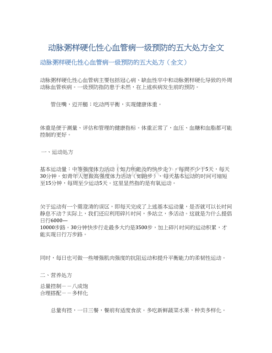 动脉粥样硬化性心血管病一级预防的五大处方全文.docx