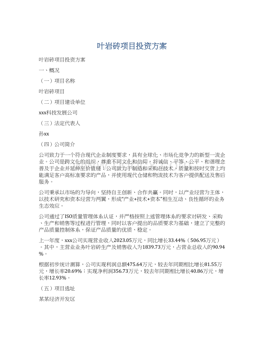 叶岩砖项目投资方案.docx_第1页