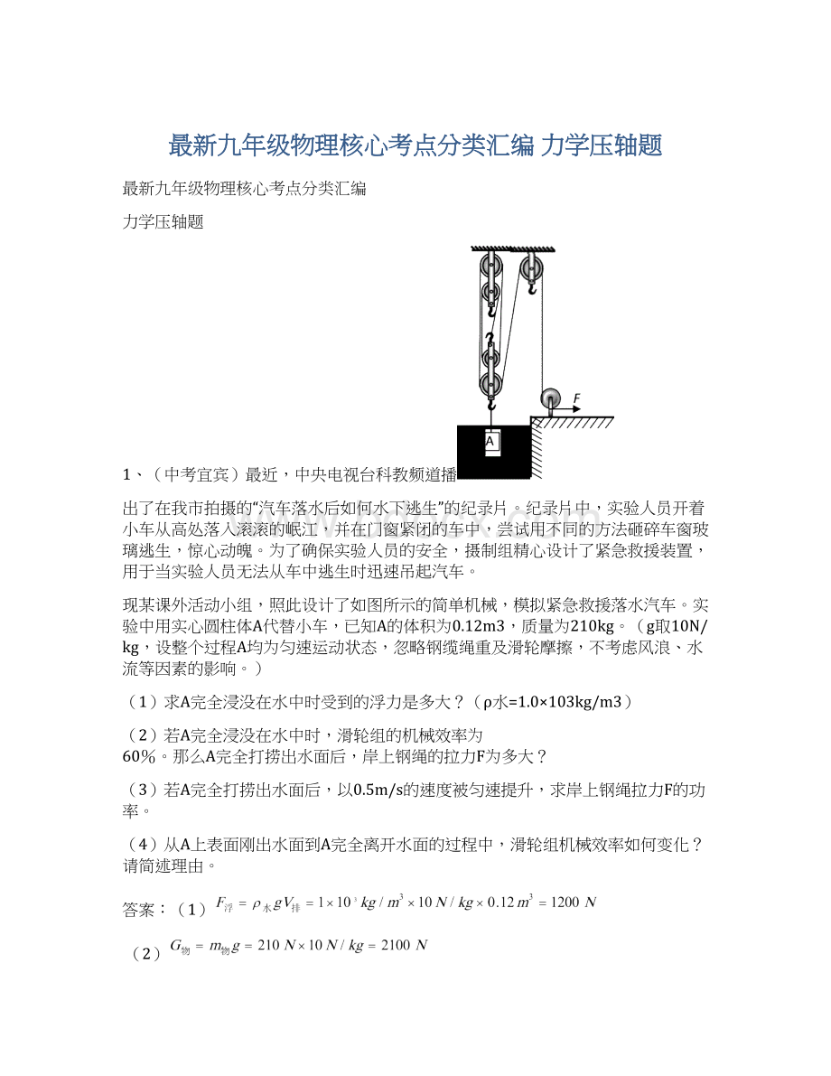 最新九年级物理核心考点分类汇编 力学压轴题Word文档格式.docx