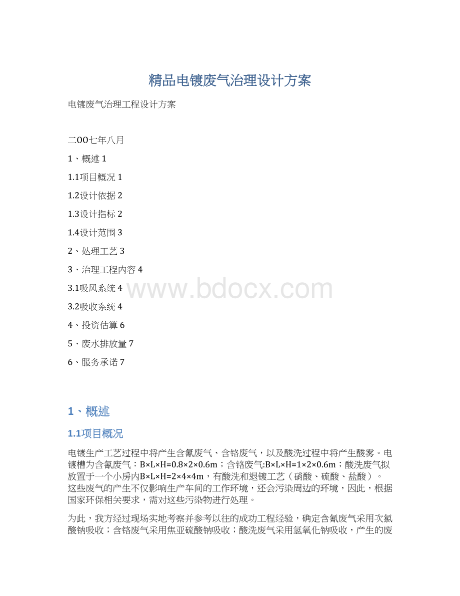 精品电镀废气治理设计方案Word格式.docx