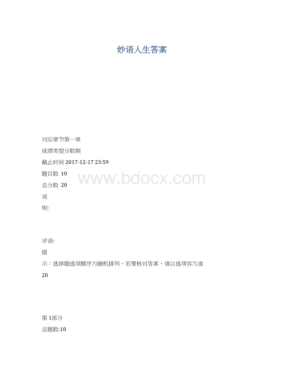 妙语人生答案Word格式.docx