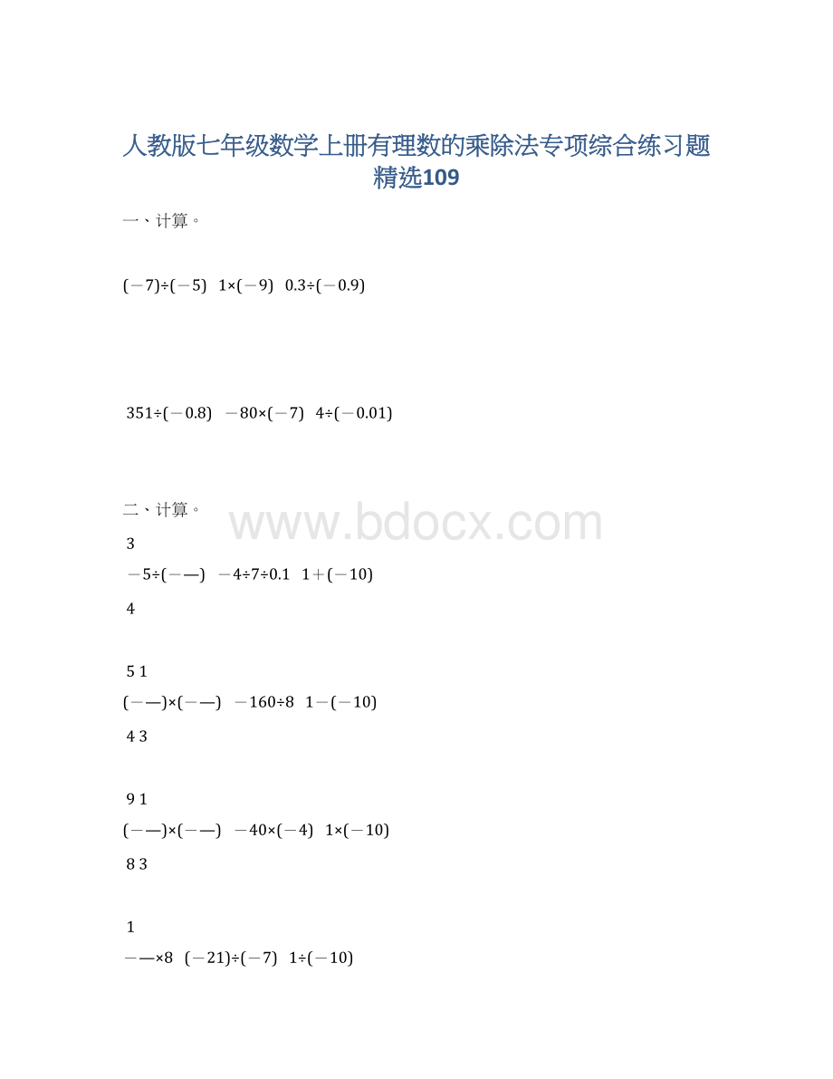 人教版七年级数学上册有理数的乘除法专项综合练习题精选109.docx_第1页