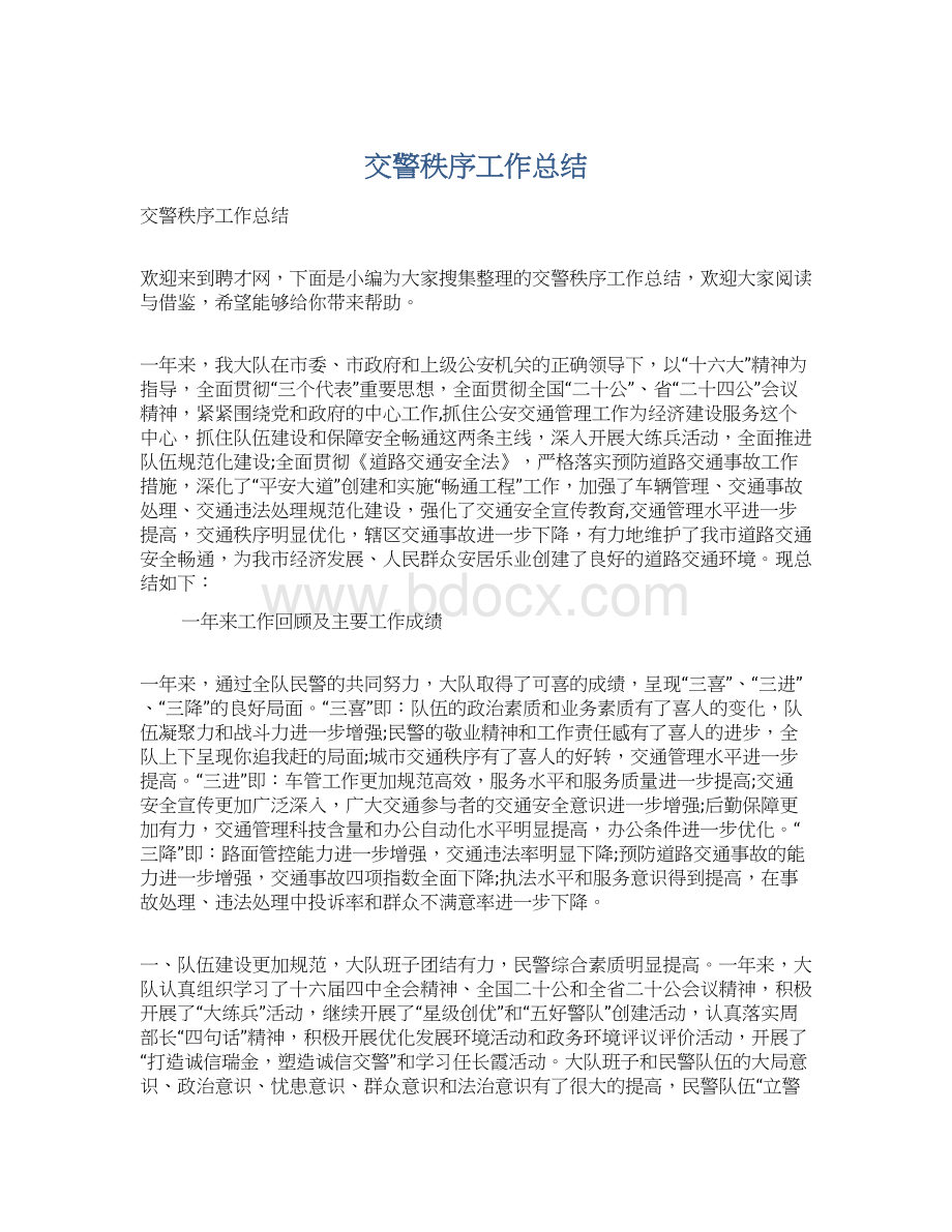 交警秩序工作总结Word文件下载.docx