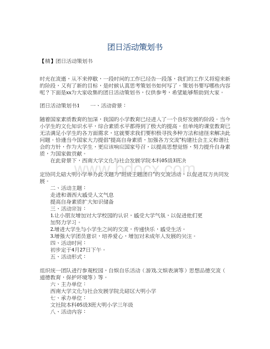 团日活动策划书文档格式.docx