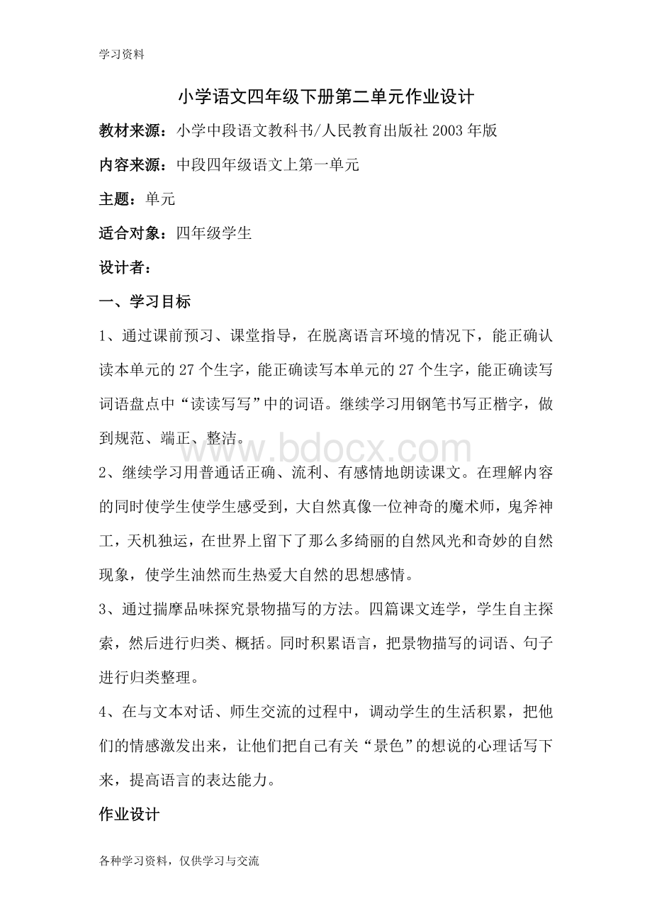 四年级上册语文第一单元作业设计教案资料.doc_第1页