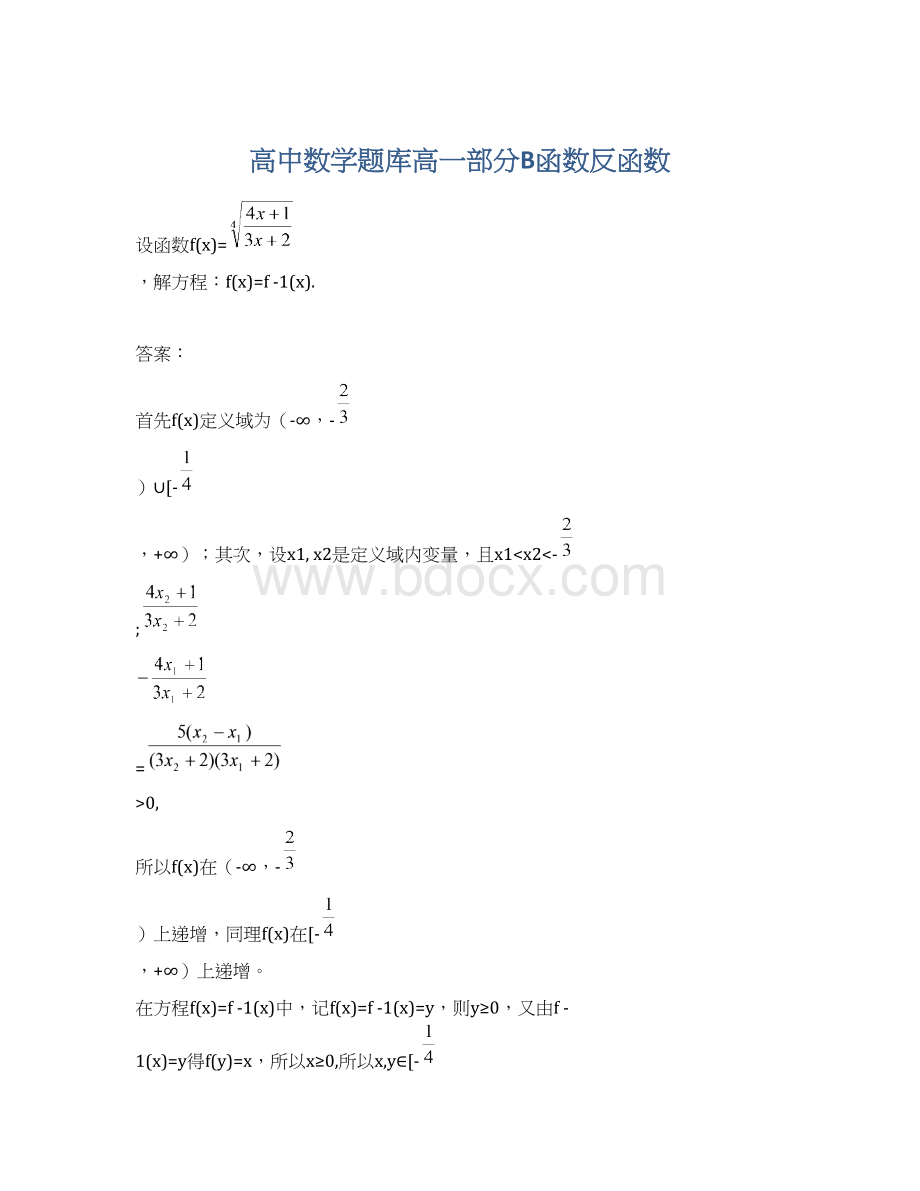 高中数学题库高一部分B函数反函数Word格式文档下载.docx