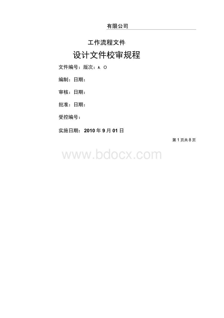 公司图纸设计审核Word文件下载.docx_第1页