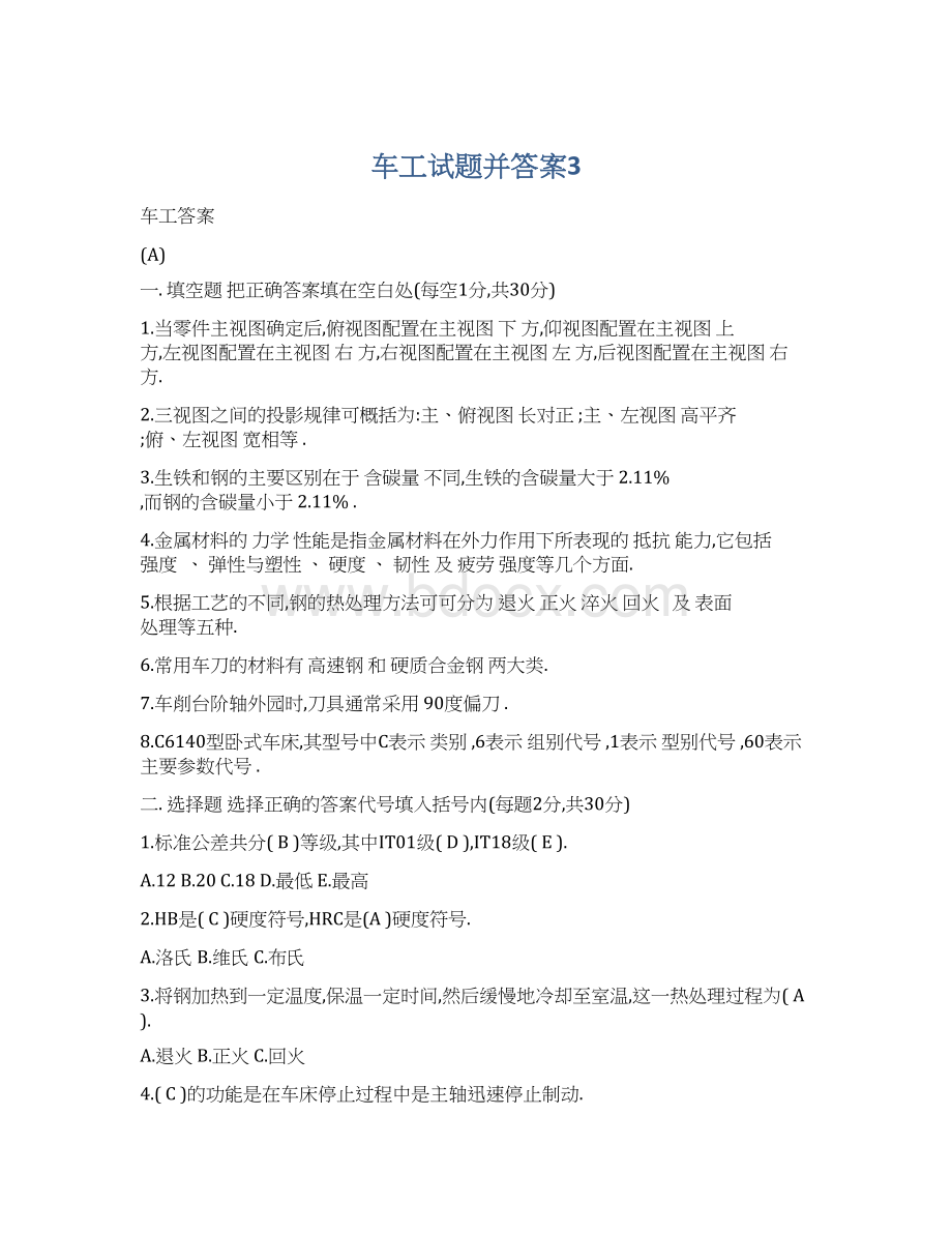 车工试题并答案3.docx