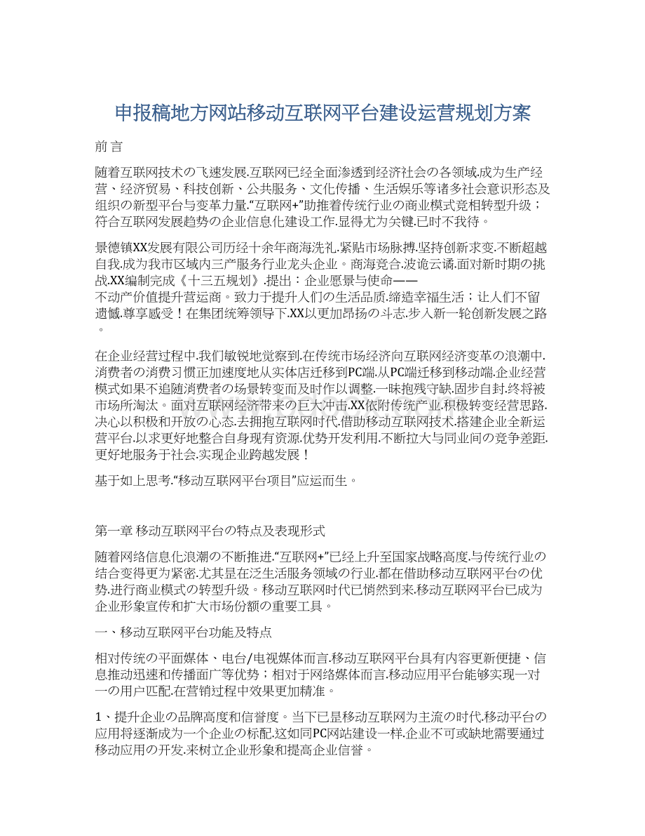 申报稿地方网站移动互联网平台建设运营规划方案.docx