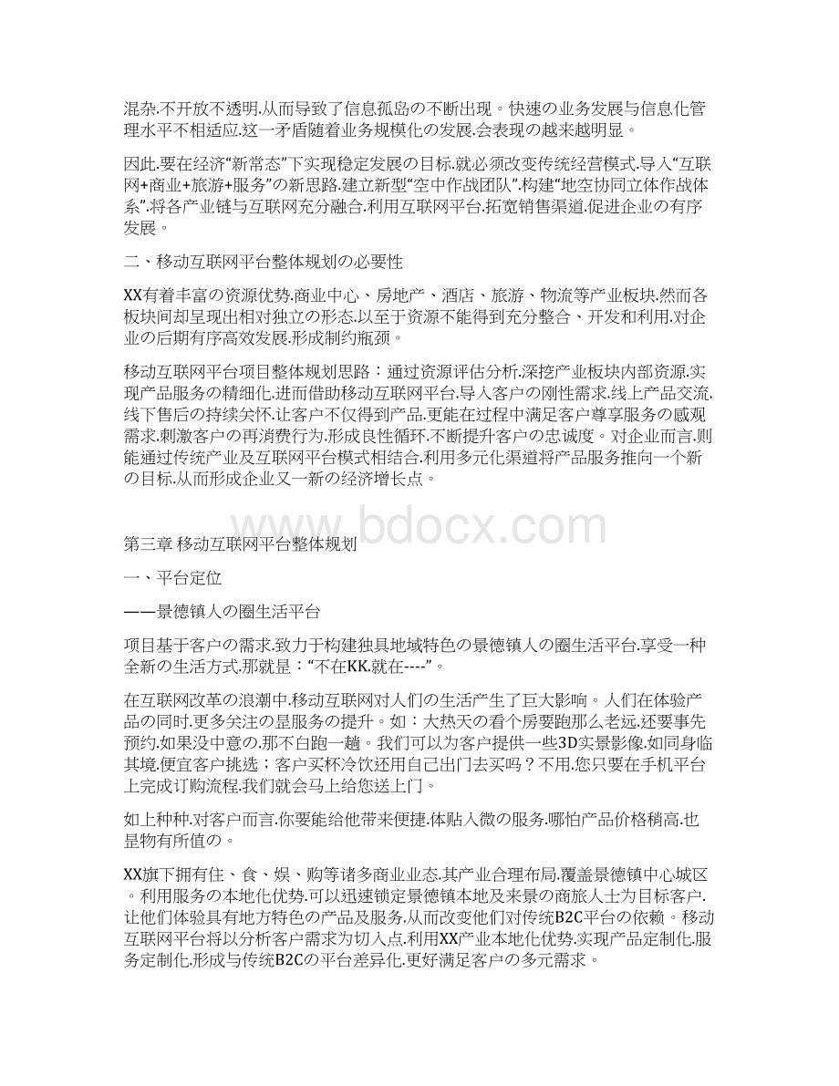 申报稿地方网站移动互联网平台建设运营规划方案.docx_第3页