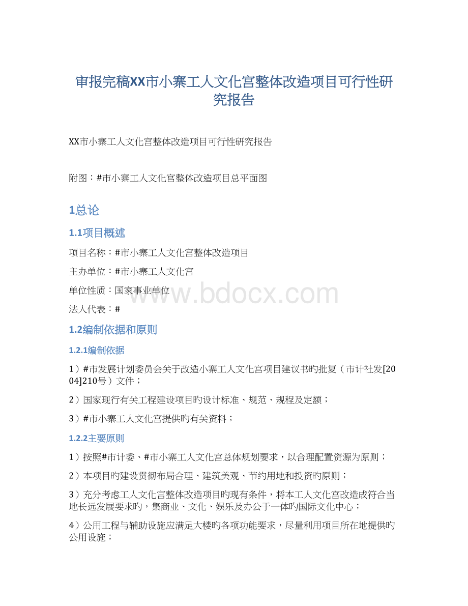 审报完稿XX市小寨工人文化宫整体改造项目可行性研究报告.docx_第1页