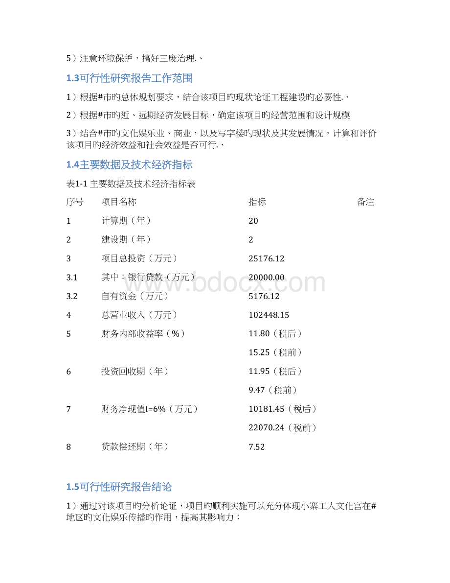 审报完稿XX市小寨工人文化宫整体改造项目可行性研究报告.docx_第2页