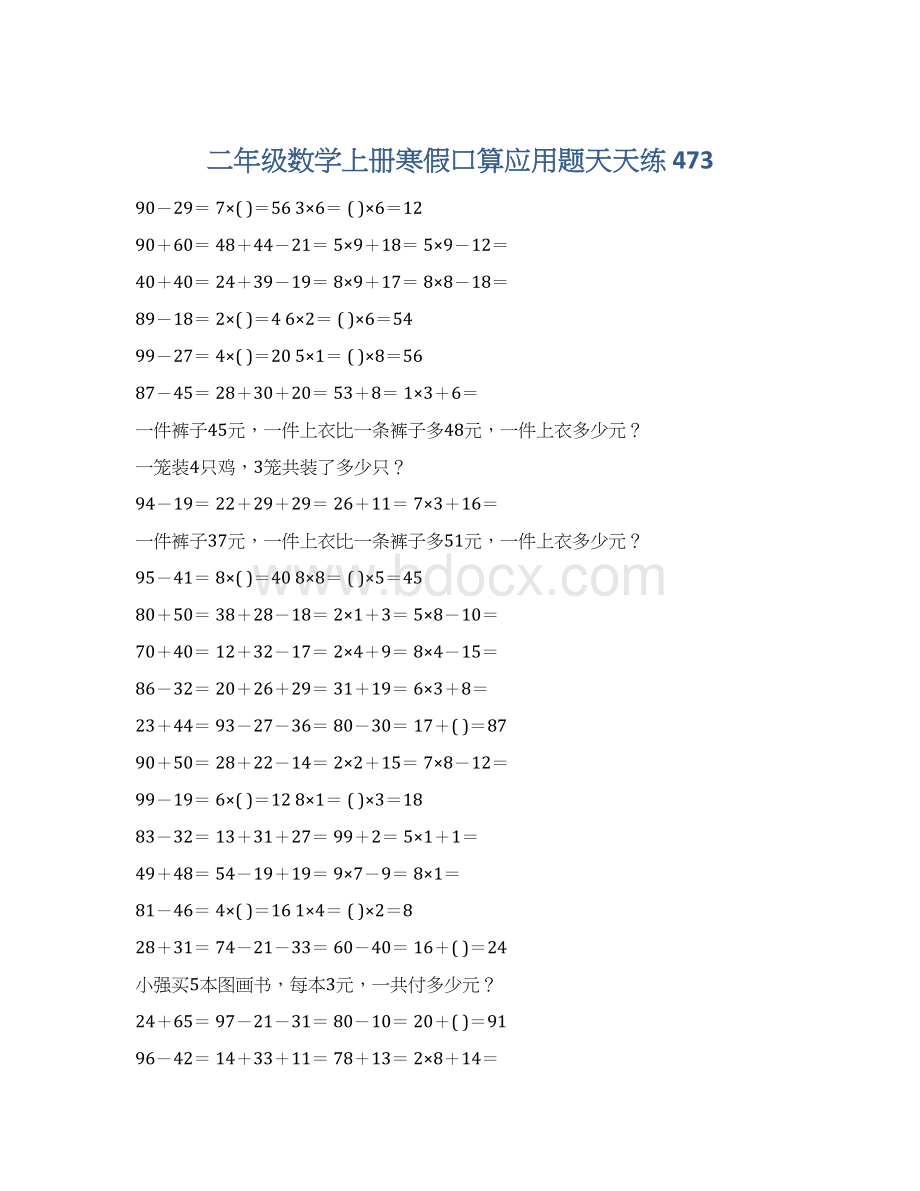 二年级数学上册寒假口算应用题天天练 473Word格式文档下载.docx_第1页