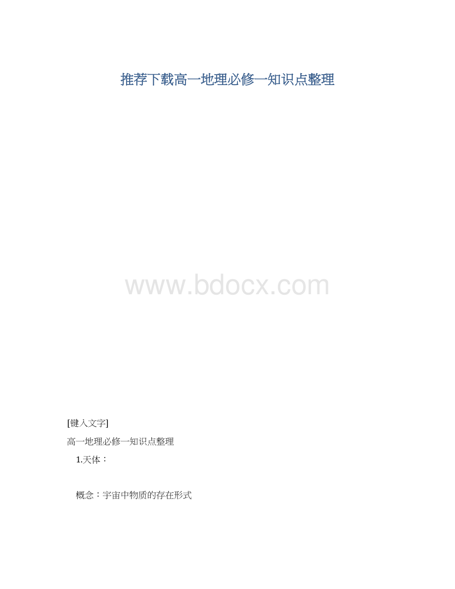 推荐下载高一地理必修一知识点整理文档格式.docx_第1页