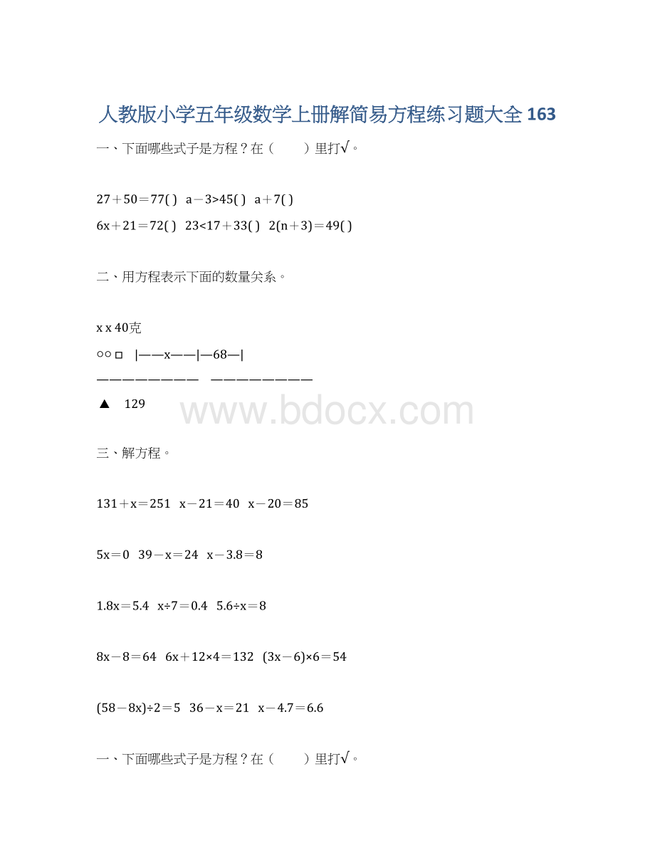 人教版小学五年级数学上册解简易方程练习题大全 163Word文件下载.docx