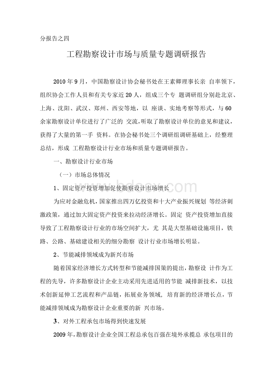 工程勘察设计行业专题调研总结报告.docx