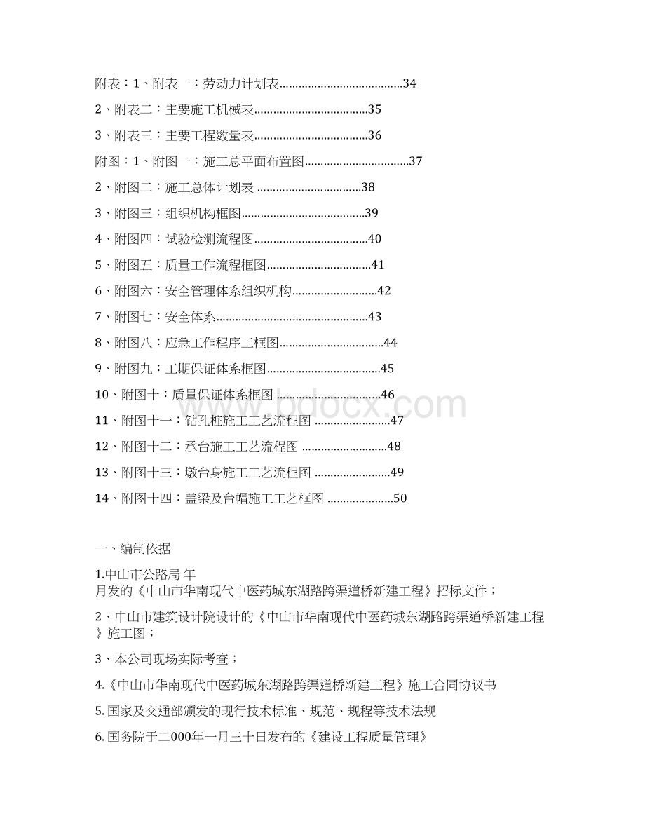 华南现代中医药城东湖路跨渠桥新建工程施工组织设计重点.docx_第2页