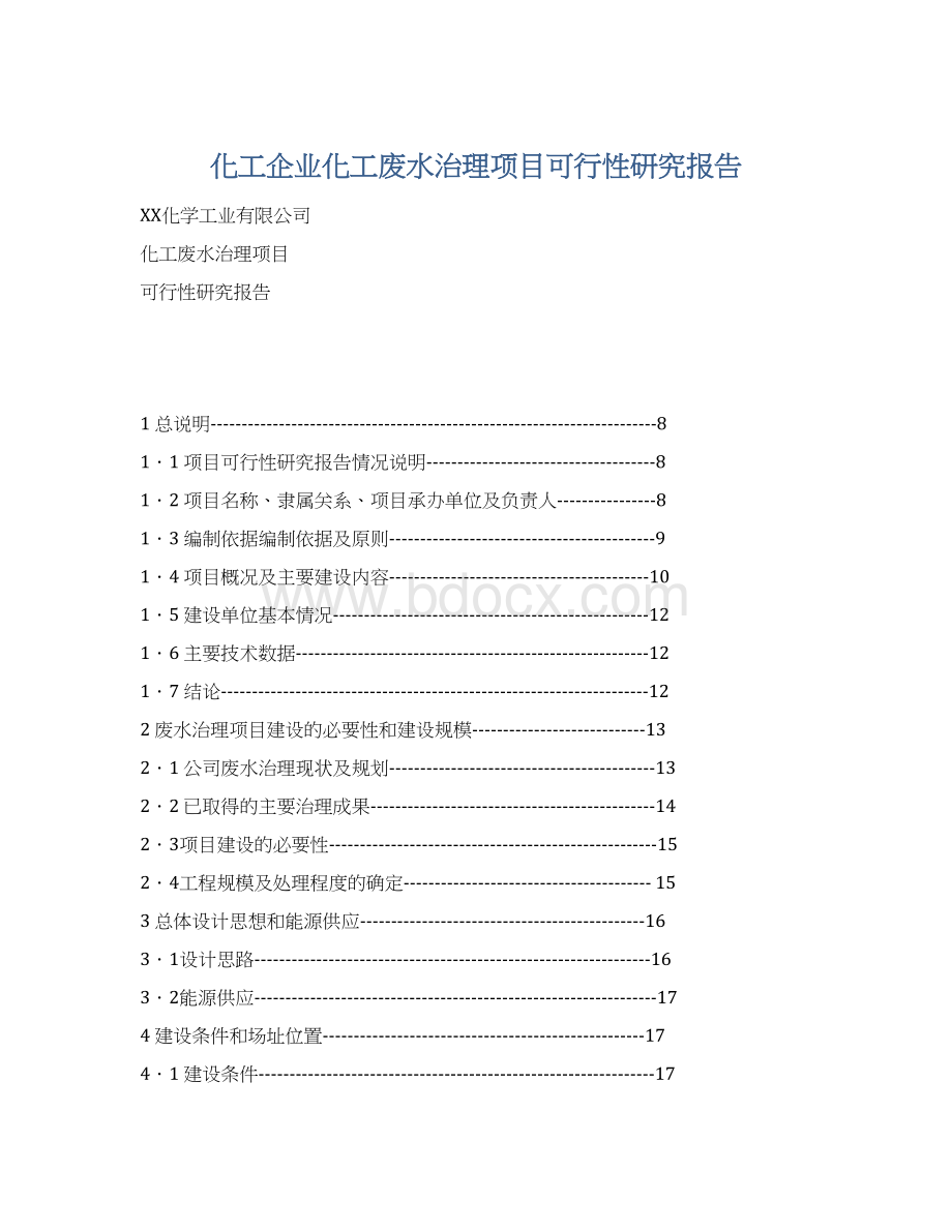 化工企业化工废水治理项目可行性研究报告Word文件下载.docx_第1页