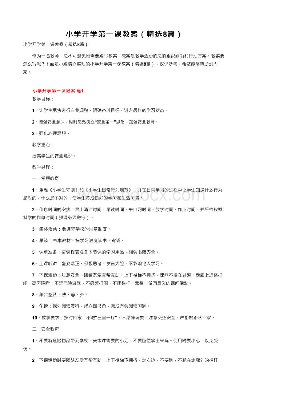 小学开学第一课教案（精选8篇）Word文档格式.docx_第1页