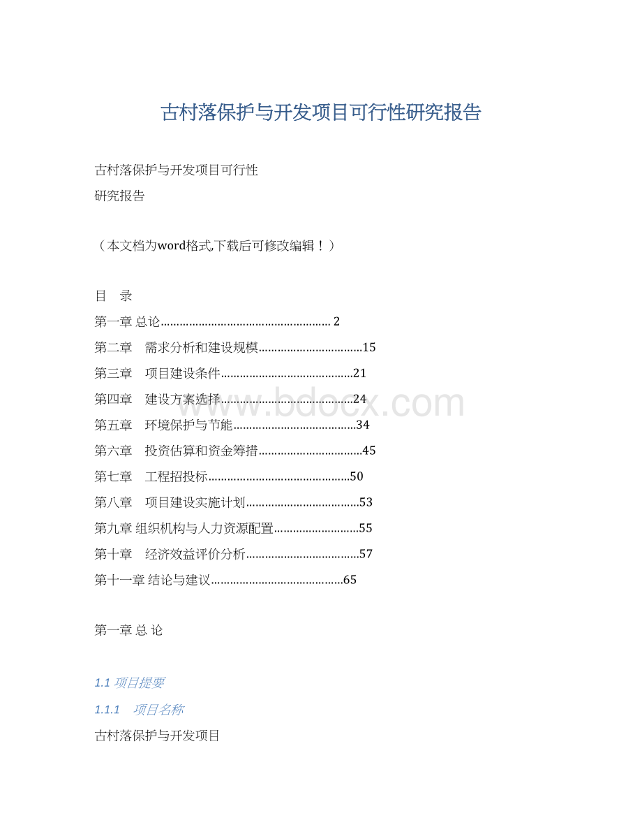 古村落保护与开发项目可行性研究报告Word格式.docx