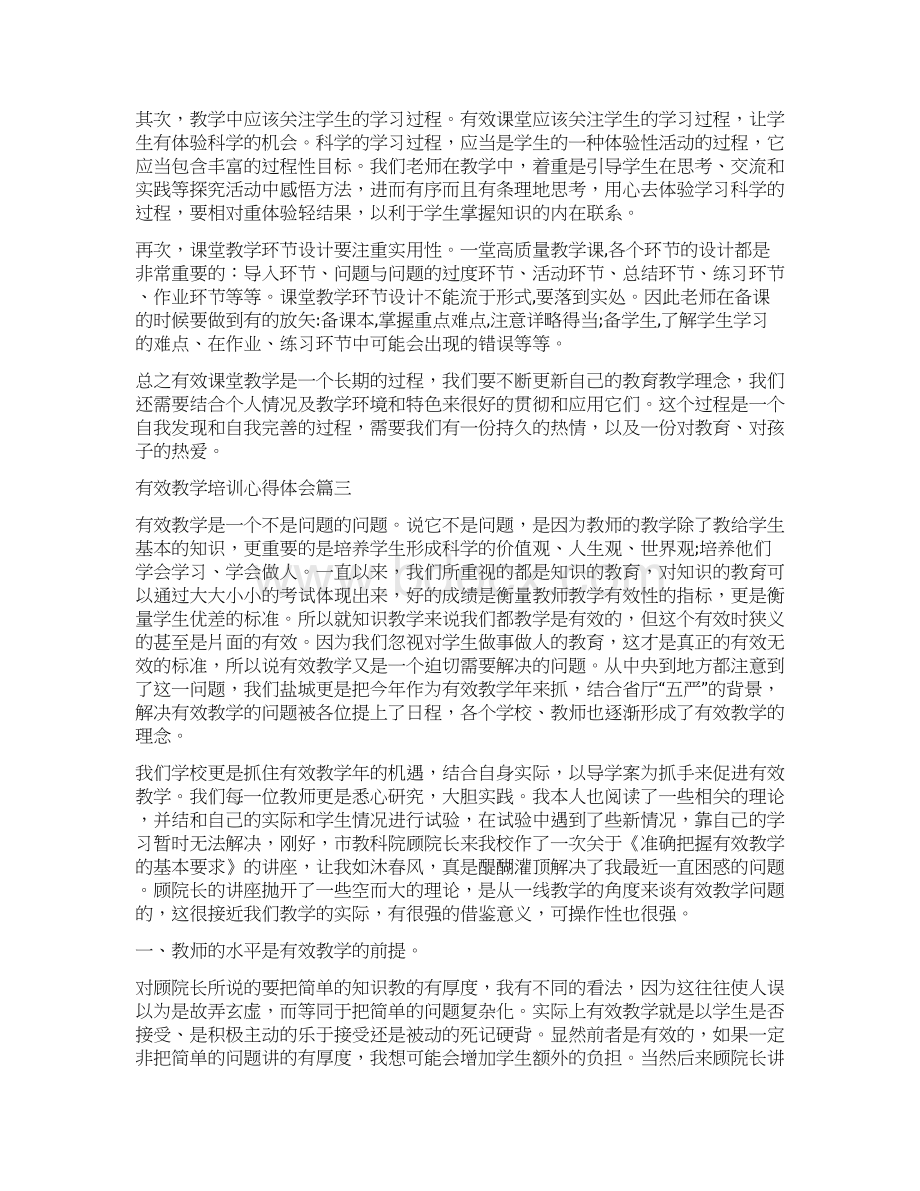 有效教学培训心得体会五篇.docx_第2页