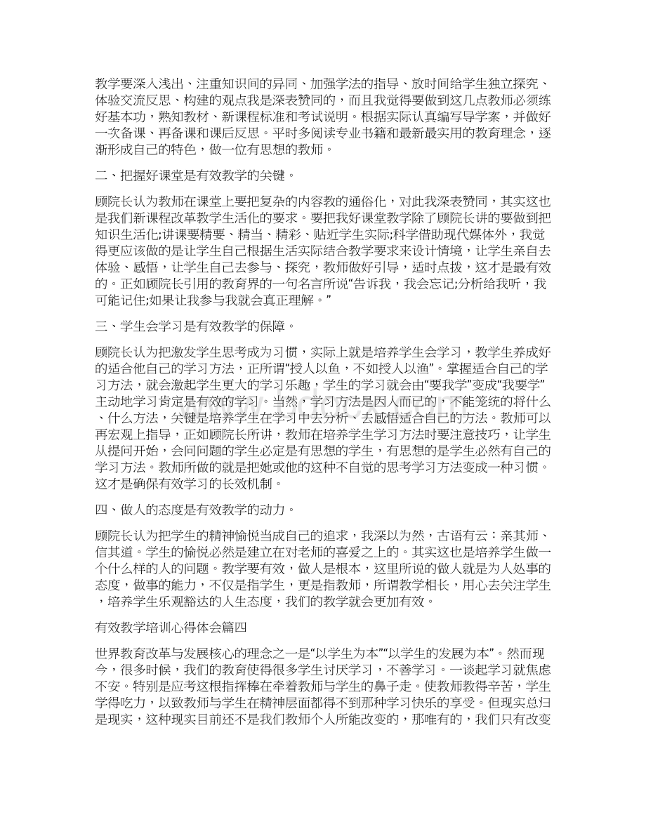 有效教学培训心得体会五篇.docx_第3页