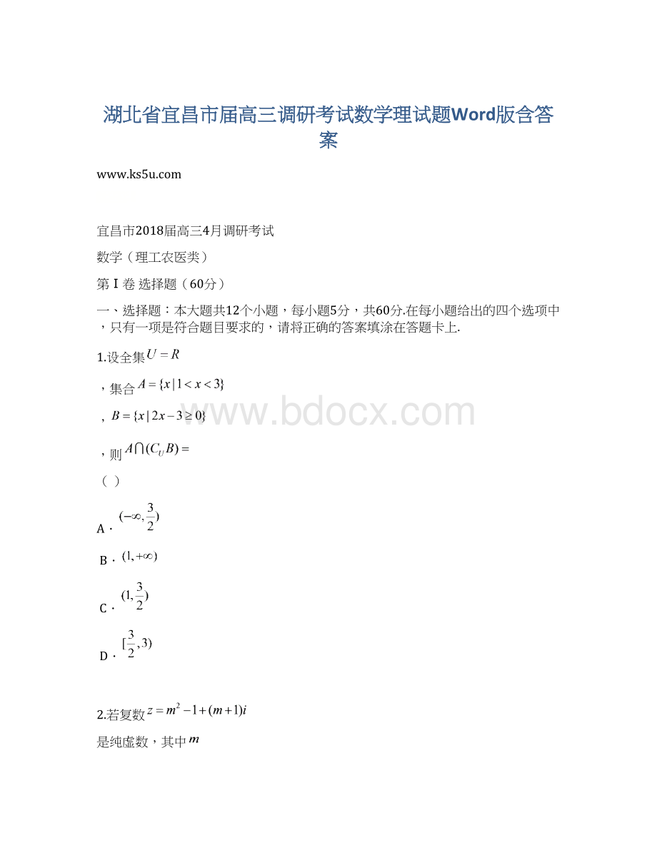 湖北省宜昌市届高三调研考试数学理试题Word版含答案.docx