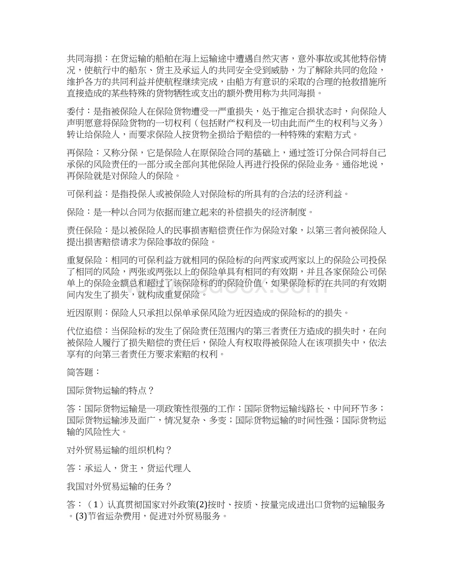 国际运输与保险名词解释Word文件下载.docx_第3页