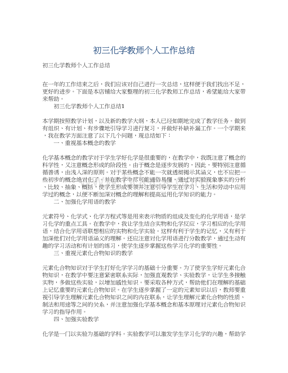 初三化学教师个人工作总结Word文档下载推荐.docx_第1页