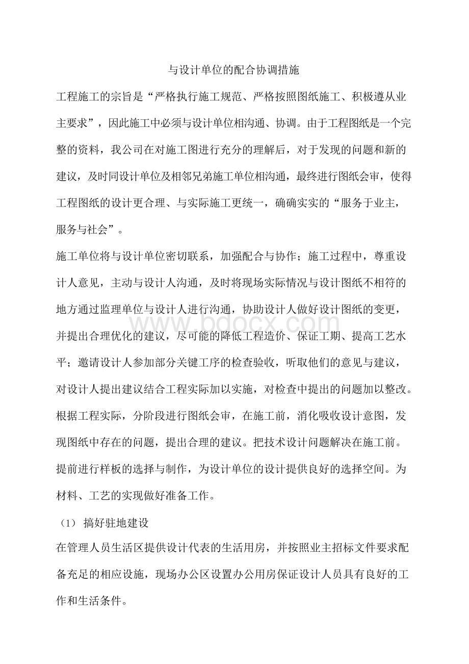 与设计单位的配合协调措施.docx