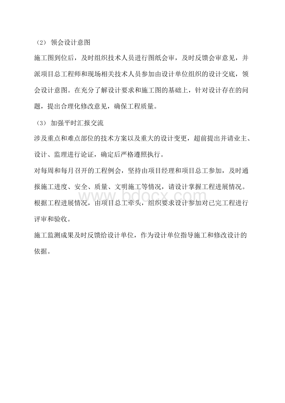 与设计单位的配合协调措施Word格式.docx_第2页