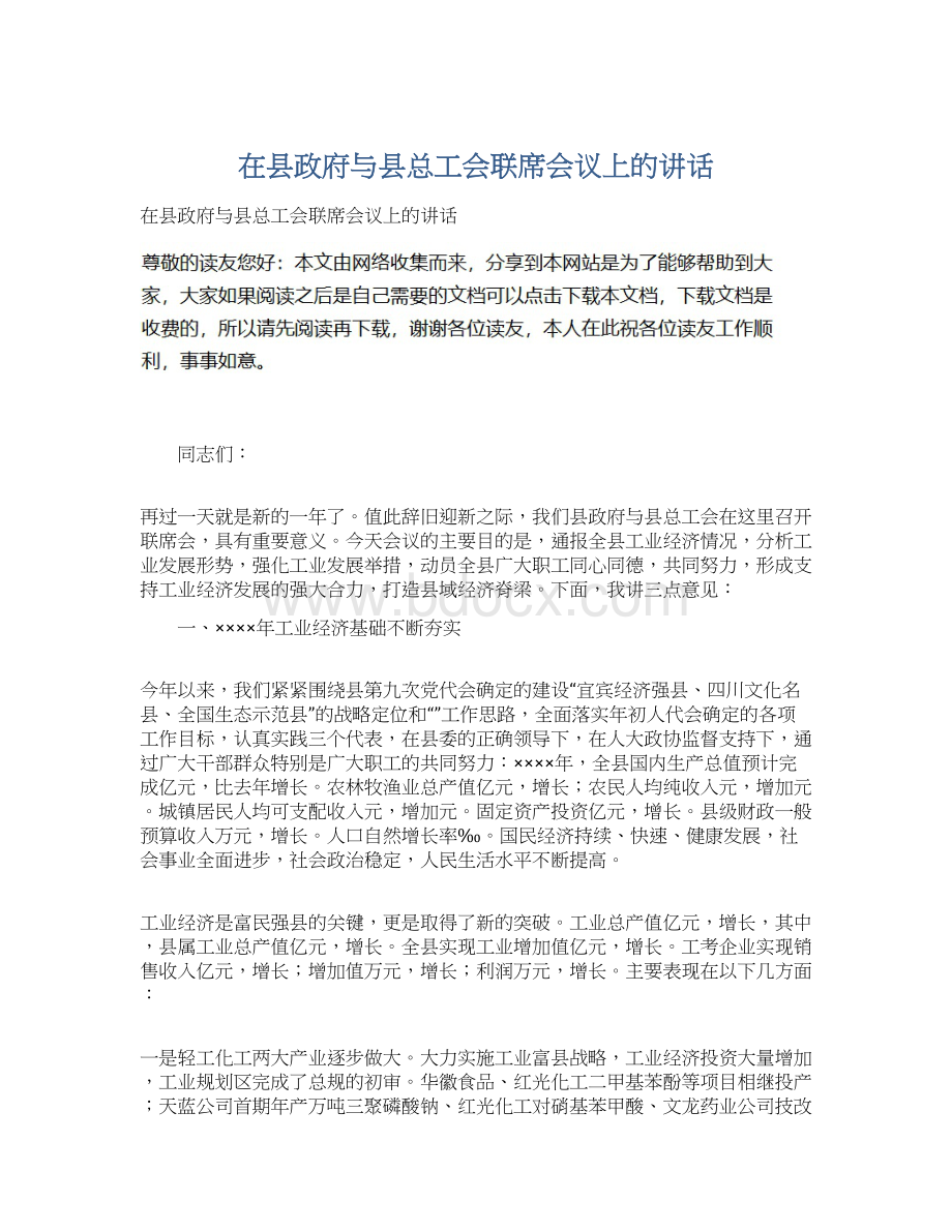 在县政府与县总工会联席会议上的讲话Word格式.docx