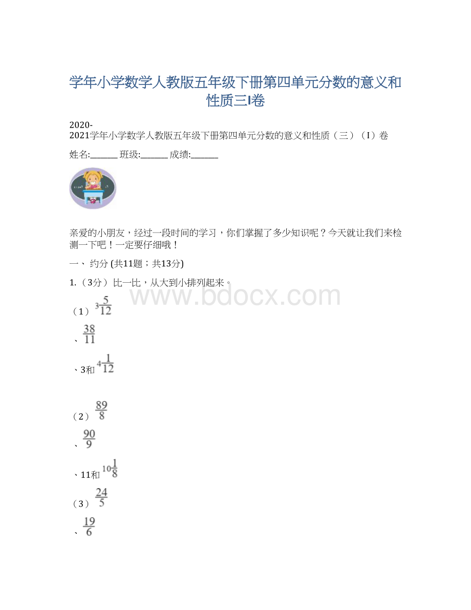 学年小学数学人教版五年级下册第四单元分数的意义和性质三I卷.docx_第1页