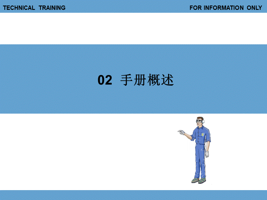 飞机相关课件：02 手册概述.ppt