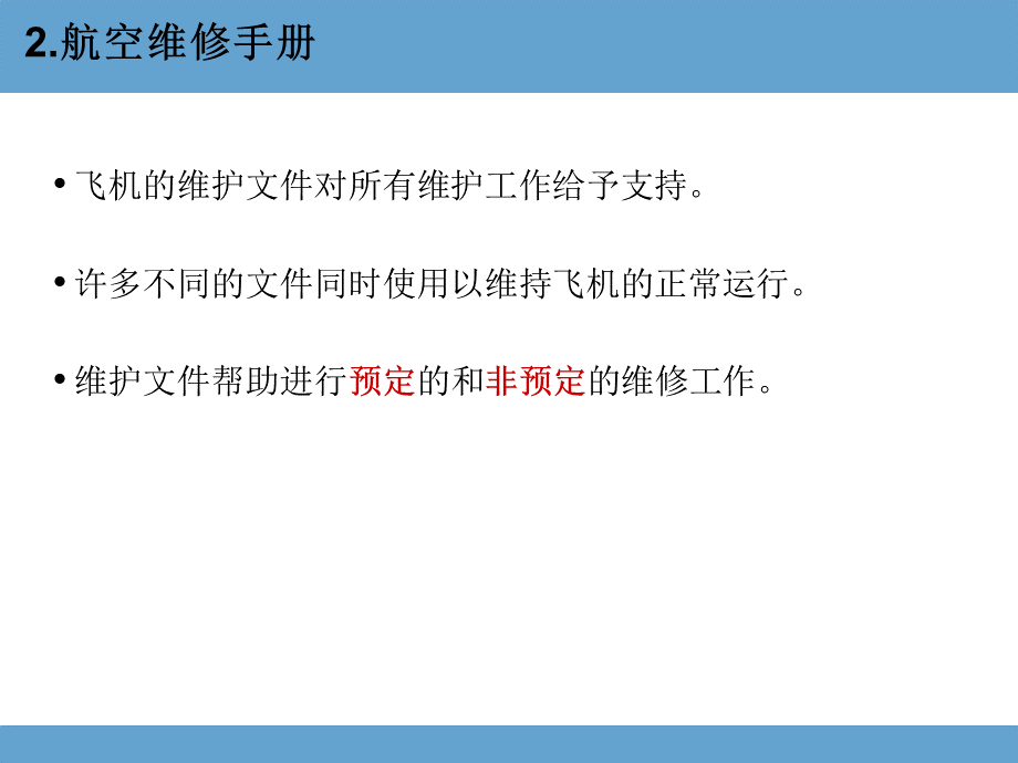 飞机相关课件：02 手册概述.ppt_第3页