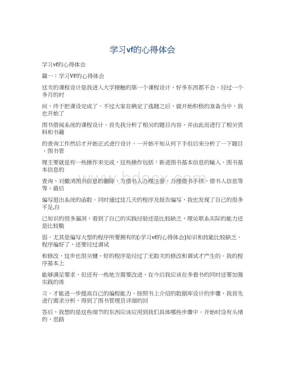 学习vf的心得体会文档格式.docx