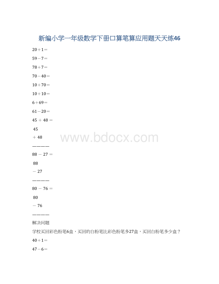 新编小学一年级数学下册口算笔算应用题天天练46Word文件下载.docx