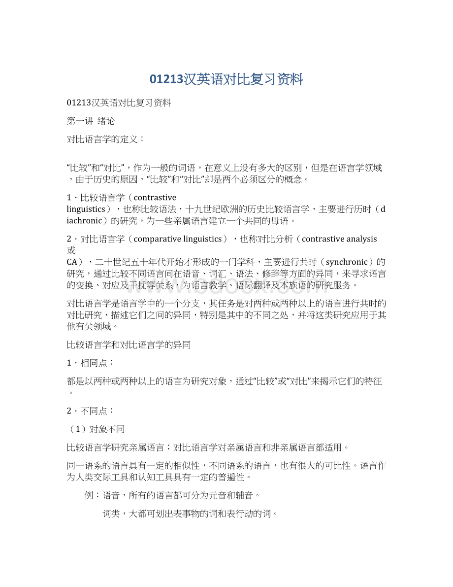 01213汉英语对比复习资料.docx