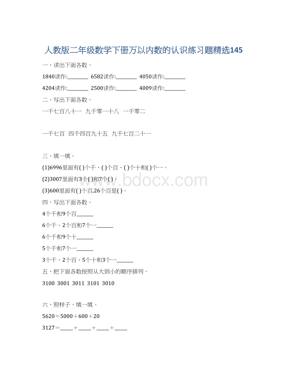 人教版二年级数学下册万以内数的认识练习题精选145.docx_第1页