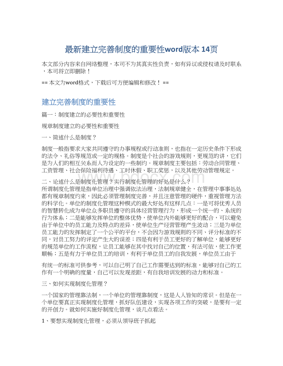 最新建立完善制度的重要性word版本 14页.docx_第1页