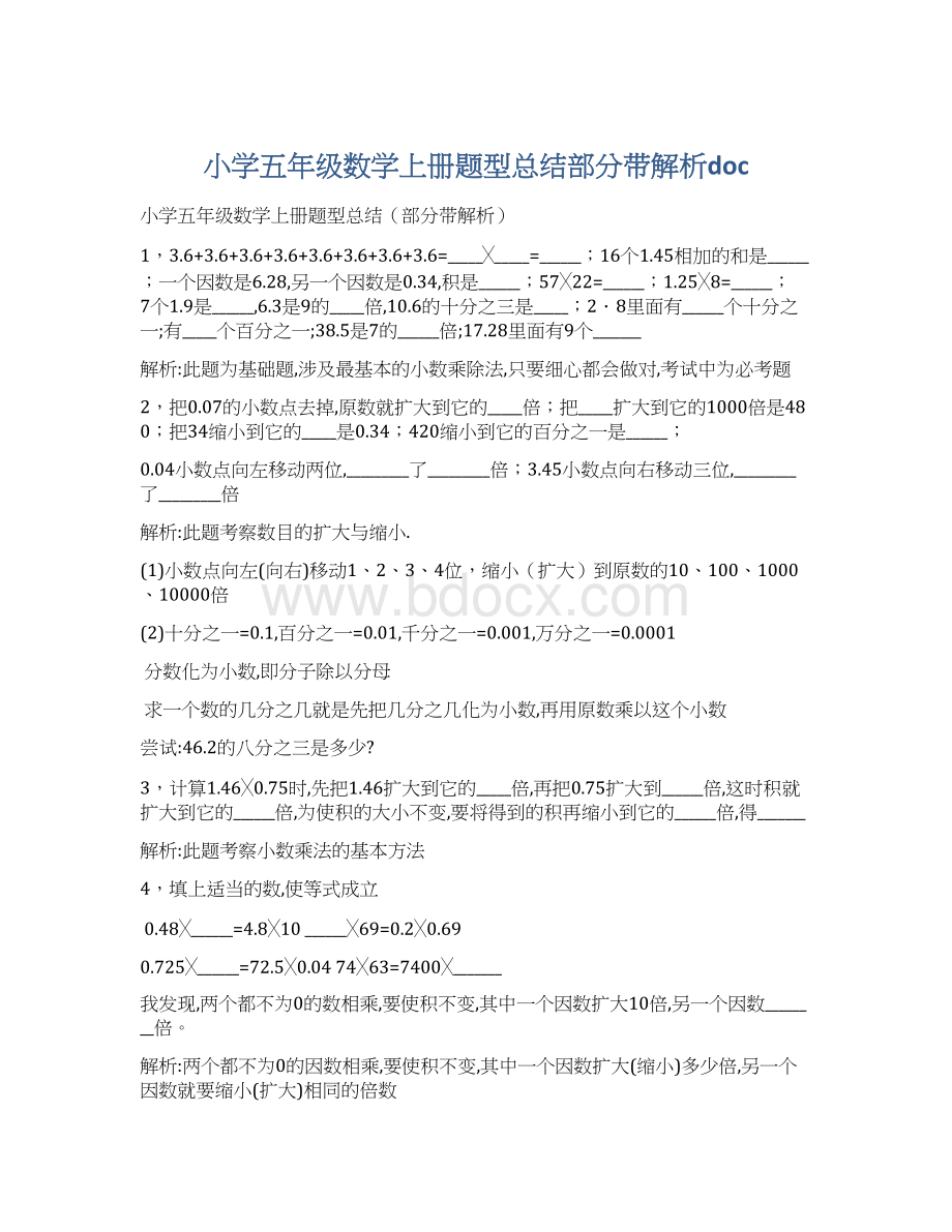 小学五年级数学上册题型总结部分带解析doc.docx