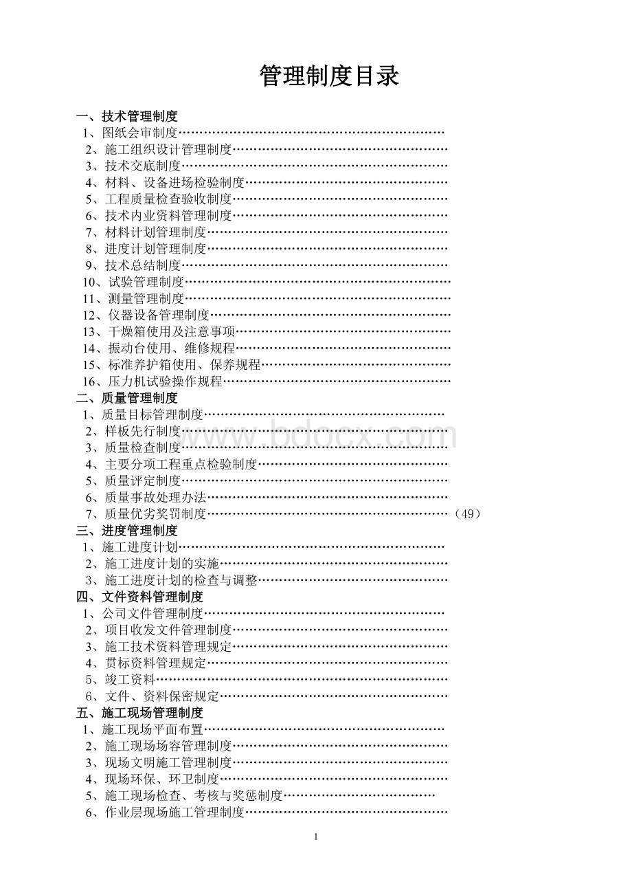 建筑工程项目管理制度(最新完整版)Word下载.doc