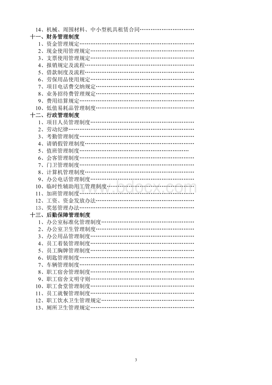 建筑工程项目管理制度(最新完整版).doc_第3页