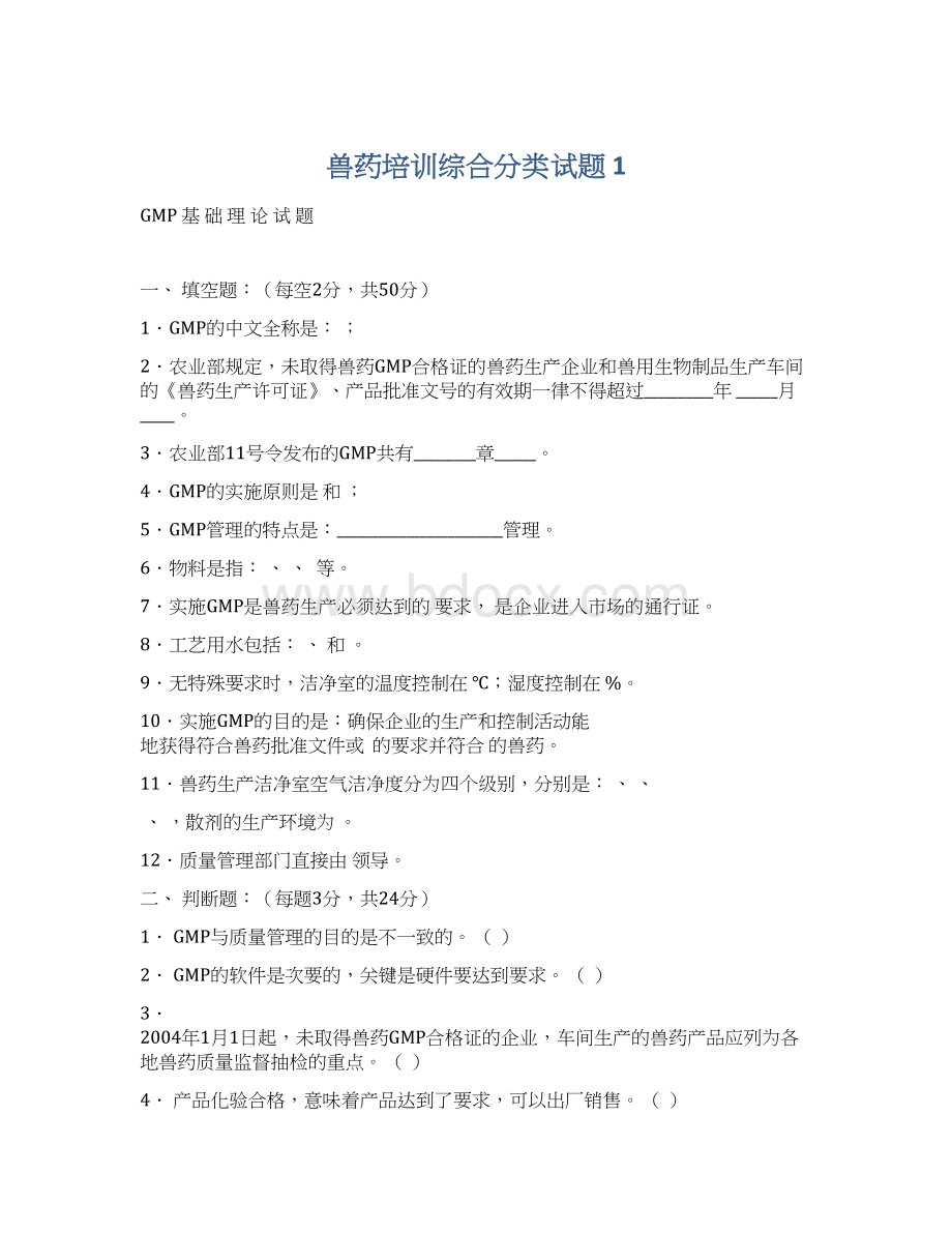 兽药培训综合分类试题 1Word格式.docx_第1页