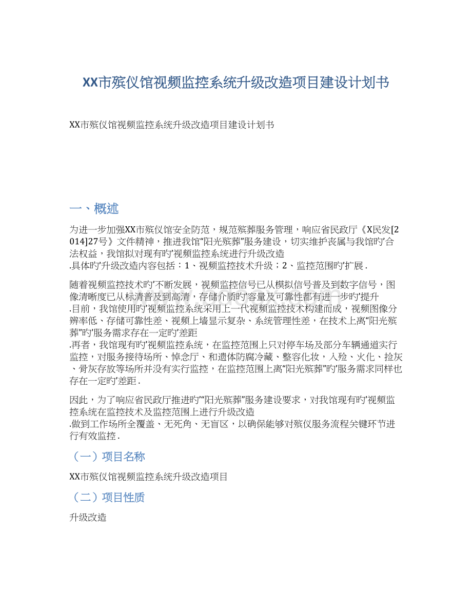 XX市殡仪馆视频监控系统升级改造项目建设计划书.docx_第1页