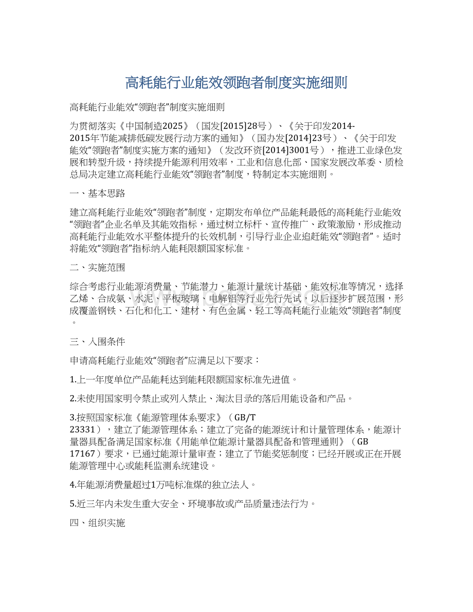 高耗能行业能效领跑者制度实施细则Word格式.docx_第1页