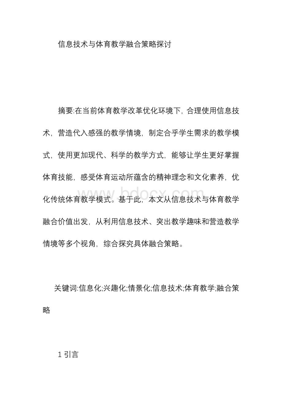 信息技术与体育教学融合策略探讨-信息技术论文-通信传播论文.docx