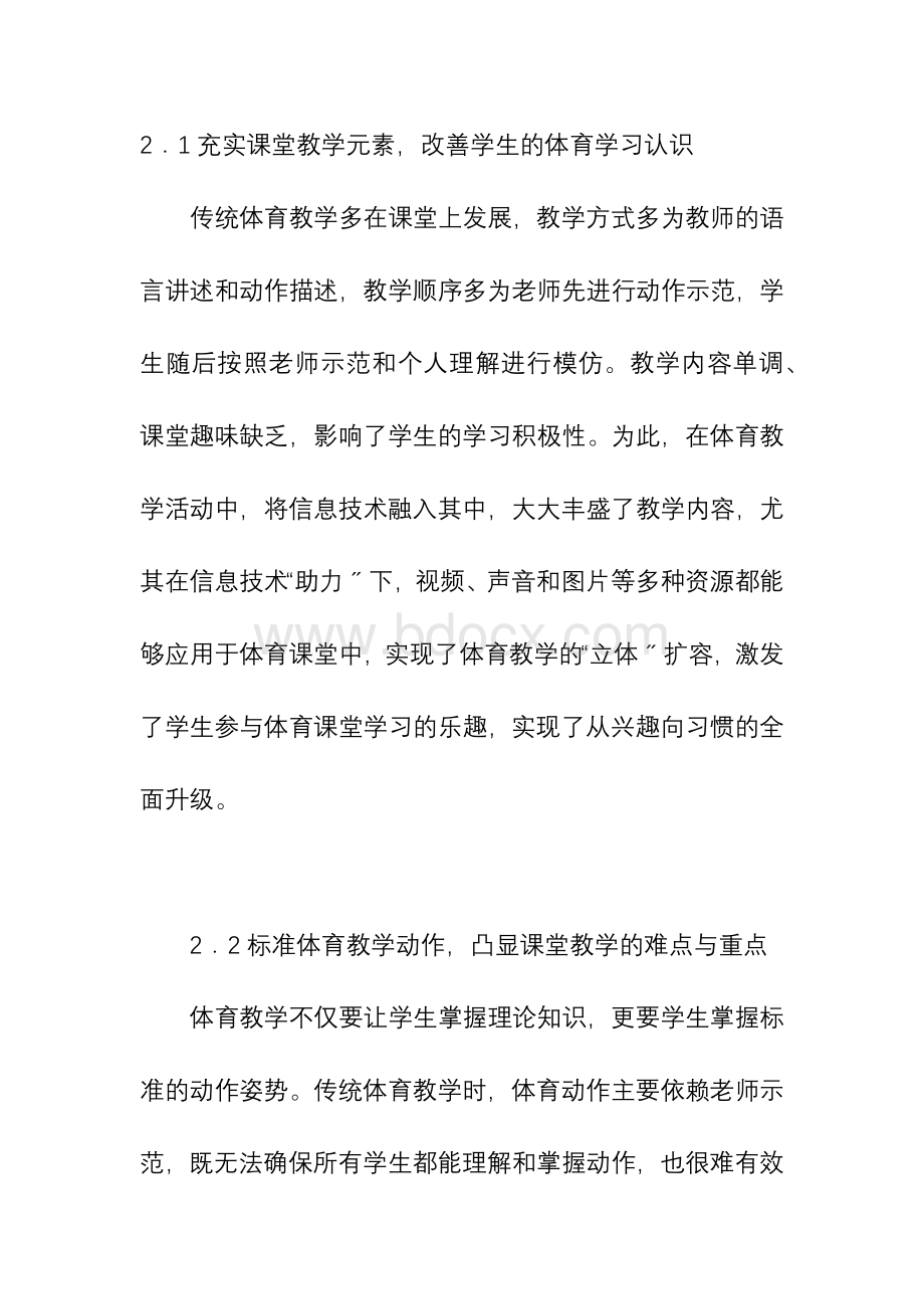 信息技术与体育教学融合策略探讨-信息技术论文-通信传播论文.docx_第3页